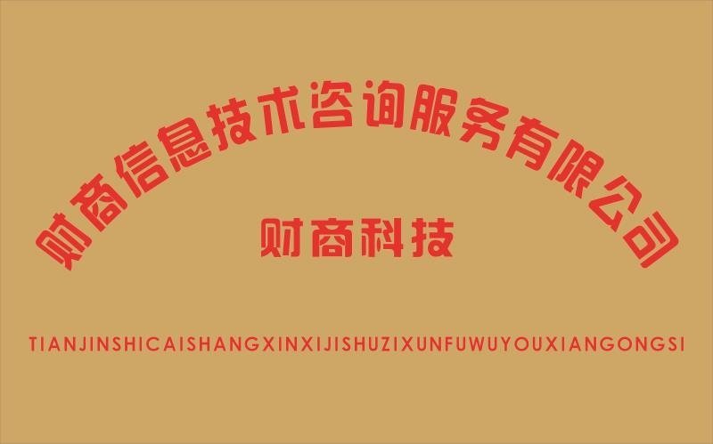 天津市財商信息技術(shù)咨詢服務(wù) 助力企業(yè)數(shù)字化轉(zhuǎn)型