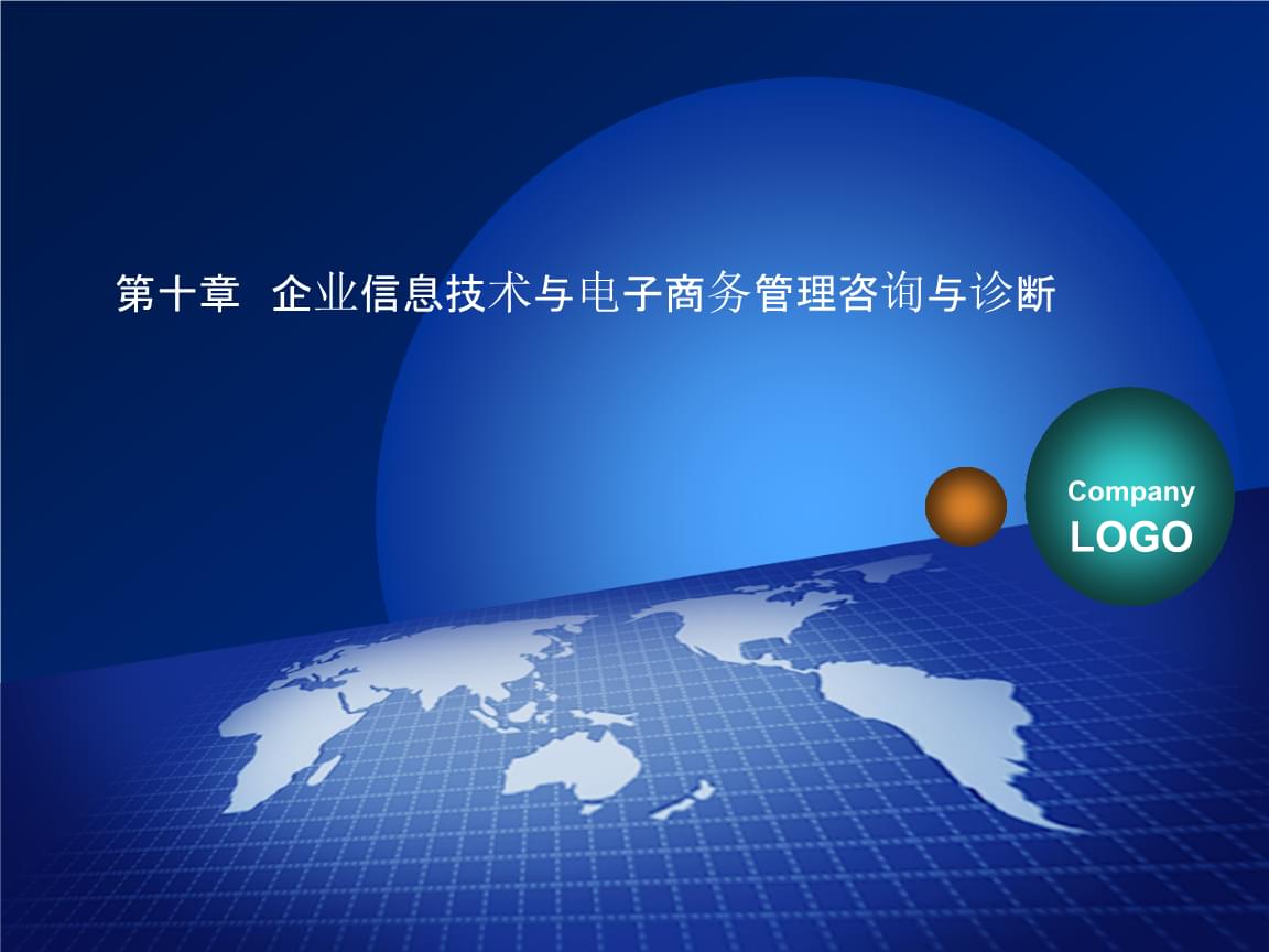 企業(yè)信息技術(shù)與電子商務(wù)管理咨詢與診斷報告