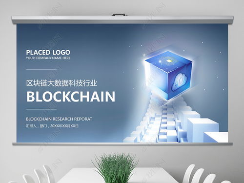 區塊鏈+大數據 科技信息技術的融合與應用PPT模板下載與咨詢指南